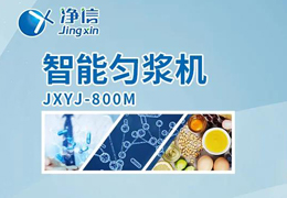 凈信智能勻漿機(jī)粉碎|均質(zhì)和乳化能滿(mǎn)足嗎？